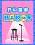 开心喜聚爆笑脱口秀｜每周精品拼盘秀/明星大咖秀 | 好评复购不断 @昆承湖丰茂里