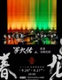 2025罗大佑春龙交响夜音乐会-南宁站