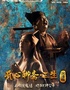 開(kāi)心麻花首部驚悚爆笑戲劇《開(kāi)心聊齋·三生沉浸版》