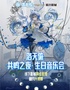 洛天依十二周年直播生日音乐会影城线下活动—上海宝山日月光站