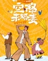 【新劇特惠】開心麻花客廳吃瓜爆笑喜劇《空降未婚妻》