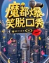 上海魔都脱口秀｜喜剧部落精品场｜外滩网红打卡｜轻松解压