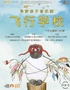 【小橙堡】寻梦亲子音乐剧《Flight School 飞行学校》-南平站