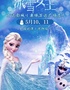 大型魔幻親子舞臺(tái)劇《冰雪女王》全國(guó)巡演?沈陽(yáng)站