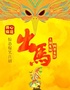 开心麻花惊怂爆笑大戏《出马》-地质礼堂