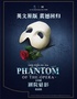  The original English version of the musical Phantom of the Theatre will be performed in the Tianqiao International Musical Show