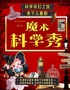 沉浸亲子互动剧《魔法科学秀》|上台互动|魔术|特技|实验|泡泡(外滩南京东步行街)