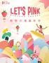 【亲子网红打卡】室内儿童乐园粉色沙滩LET'S PINK!南通文峰广场震撼来袭~