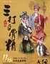 杨霞云、楼胜、周宏伟领衔主演婺剧《三打白骨精》