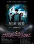 《哈利·波特与阿兹卡班的囚徒™》交响视听音乐会