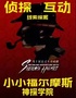 【北京】我是小侦探推理沉浸式儿童剧《小小福尔摩斯》柯南二次元经典-开心互动益智|家庭合家欢