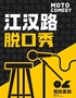 江汉路步行街脱口秀喜剧｜限量特惠 ｜【魔脱喜剧】每周一至周日｜爆笑脱口秀欢乐大会
