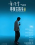 【深圳】童漠男脱口秀专场《寻找王医生》·北下关特别版