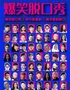 【喜劇部落】西安大唐不夜城｜爆笑脫口秀｜場場爆滿｜即興喜?。刻斐掷m(xù)精彩演出