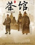 老舍经典话剧《茶馆》专属版