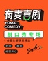 阜阳有麦脱口秀|全国头部演员专场巡演｜四季专场、梗师傅专场｜有麦喜剧脱口秀｜约会、脱单、组团开心