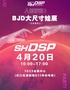 SHANGHAI DOLL SPACE PARTY 2024人形宇宙活动【SHDSP】