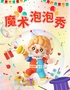 外滩亲子剧-沉浸式互动魔术秀泡泡秀 | 要玩喜剧