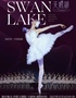 芭蕾舞剧《天鹅湖》