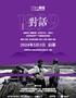 “对话1899”——云南百年·回眸往事系列照片展（滇池边）