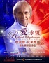 《爱·永恒—理查德·克莱德曼2024新年钢琴音乐会》