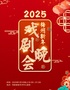 2025梅州新年戏剧晚会