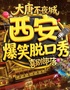 大唐不夜城&喜劇部落【爆笑精品脫口秀】爆梗頻出盲盒即興|喜劇狂歡場 場爆|周一至周日每天演出持續(xù)爆笑
