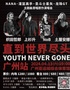 「YOUTH NEVER GONE·直到世界尽头」演唱会-广州站