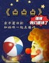 好评如潮，定格动画魔术剧《点点点》返场