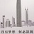 深圳活动