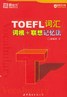 TOEFL词汇词根 联想记忆法封面 点击放大显示