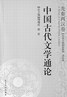 中国古代文学通论  , 先秦两汉卷