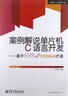 案例解说单片机C语言开发   : 基于AVR + Proteus仿真