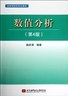 数值分析 [专著]