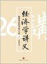 经济学讲义  . 下 : 颠覆传统经济学26讲