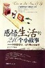 感悟生活的 210 个小故事