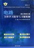 电路全程学习指导与习题精解