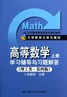 高等数学 (上册) 学习辅导与习题解答   : 理工类·第四版