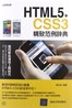 HTML5 CSS3精致范例辞典封面 点击放大显示