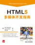 HTML5多媒体开发指南