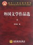 外国文学作品选  . 下