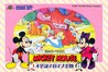 米奇：不可思议王国大冒险 ミッキーマウス 不思議の国の大冒険/Mickey Mousecapade