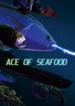 王牌海鲜 Ace of Seafood