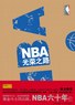 NBA光荣之路封面 点击放大显示