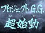 G.G.計劃 Project G.G.
