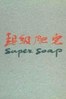 超级肥皂