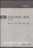 泛函分析第二教程