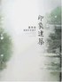 印象建筑   : 夏克梁建筑写生创作