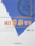 项目前期管理