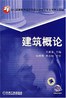建筑概论
